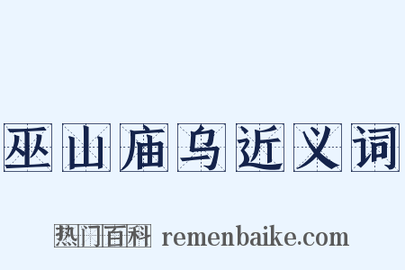 巫山庙乌近义词是什么意思的图片